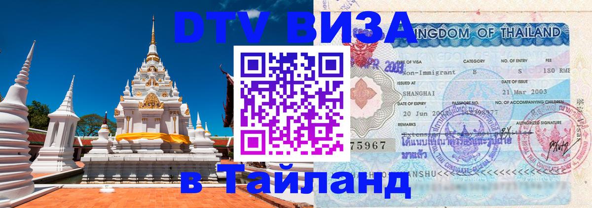 DTV Visa Тайланд купить 