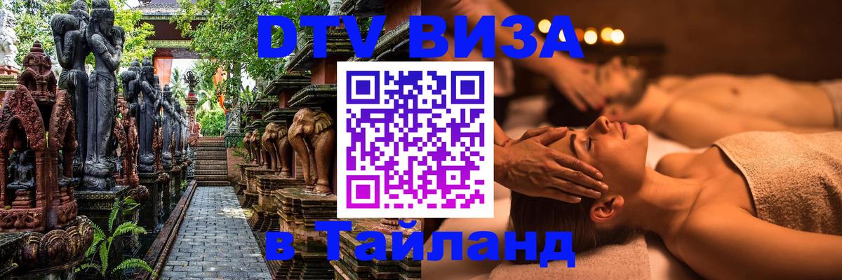 Visa ДТВ Тайланд помощь 
